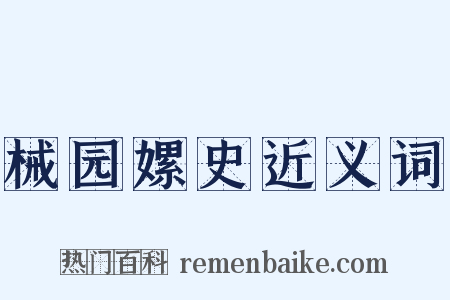 械园嫘史近义词是什么意思的图片